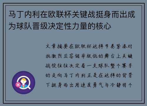 马丁内利在欧联杯关键战挺身而出成为球队晋级决定性力量的核心 马丁内利在欧联杯关键战挺身而出成为球队晋级决定性力量的核心
