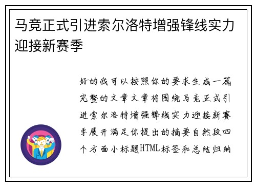 马竞正式引进索尔洛特增强锋线实力迎接新赛季
