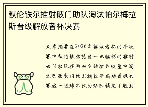 默伦铁尔推射破门助队淘汰帕尔梅拉斯晋级解放者杯决赛