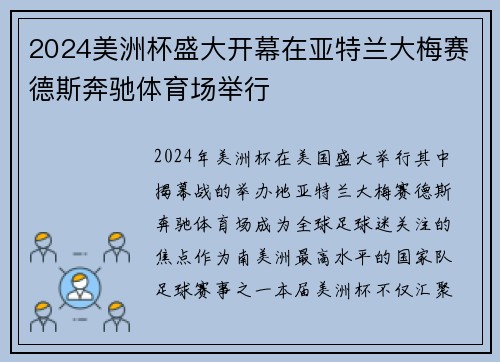 2024美洲杯盛大开幕在亚特兰大梅赛德斯奔驰体育场举行