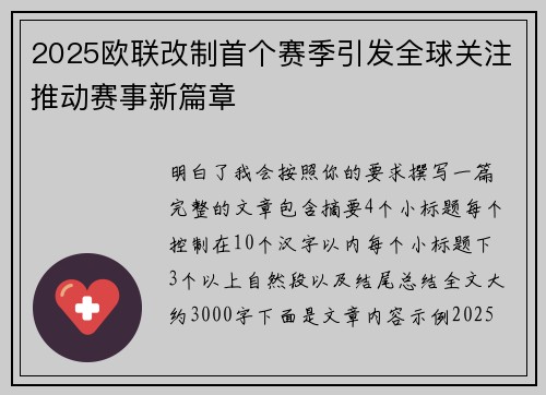 2025欧联改制首个赛季引发全球关注推动赛事新篇章