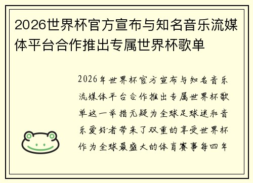 2026世界杯官方宣布与知名音乐流媒体平台合作推出专属世界杯歌单 2026世界杯官方宣布与知名音乐流媒体平台合作推出专属世界杯歌单