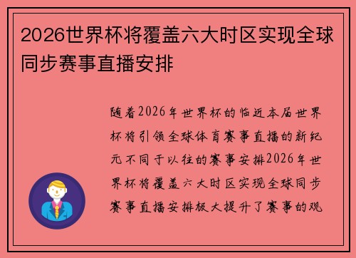 2026世界杯将覆盖六大时区实现全球同步赛事直播安排 2026世界杯将覆盖六大时区实现全球同步赛事直播安排