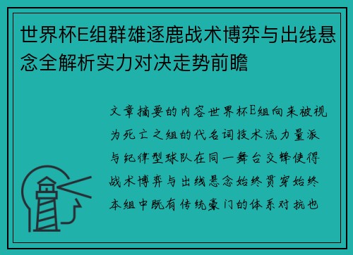 世界杯E组群雄逐鹿战术博弈与出线悬念全解析实力对决走势前瞻 世界杯E组群雄逐鹿战术博弈与出线悬念全解析实力对决走势前瞻