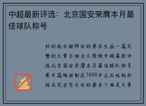 中超最新评选：北京国安荣膺本月最佳球队称号