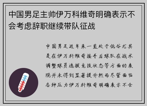 中国男足主帅伊万科维奇明确表示不会考虑辞职继续带队征战