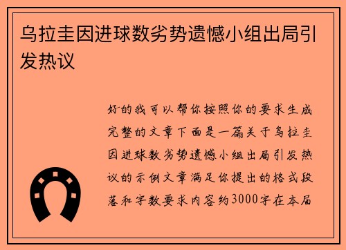 乌拉圭因进球数劣势遗憾小组出局引发热议