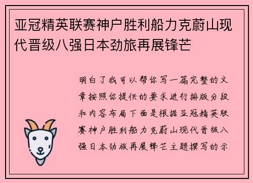 亚冠精英联赛神户胜利船力克蔚山现代晋级八强日本劲旅再展锋芒