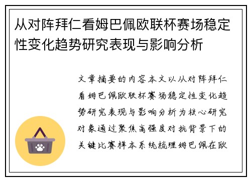 从对阵拜仁看姆巴佩欧联杯赛场稳定性变化趋势研究表现与影响分析