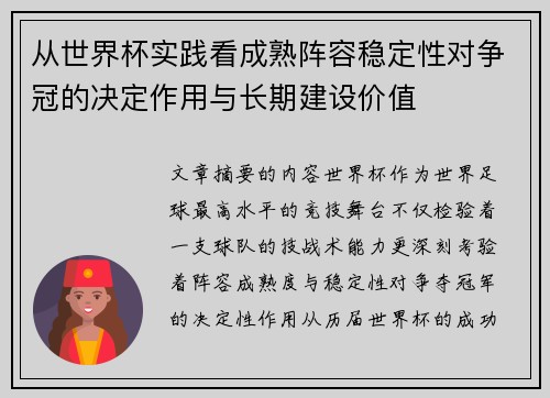 从世界杯实践看成熟阵容稳定性对争冠的决定作用与长期建设价值