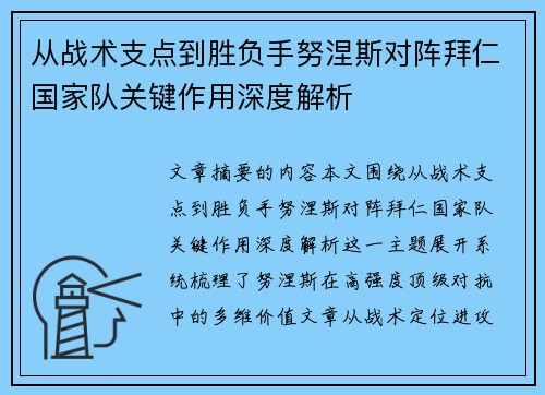从战术支点到胜负手努涅斯对阵拜仁国家队关键作用深度解析