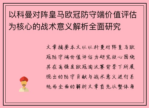 以科曼对阵皇马欧冠防守端价值评估为核心的战术意义解析全面研究