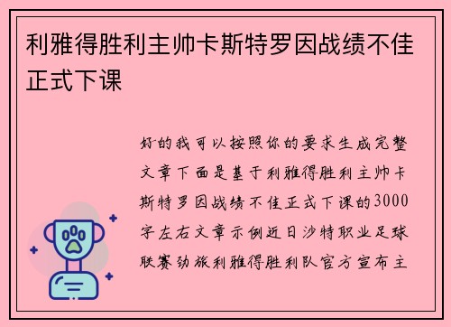 利雅得胜利主帅卡斯特罗因战绩不佳正式下课