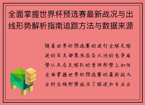 全面掌握世界杯预选赛最新战况与出线形势解析指南追踪方法与数据来源