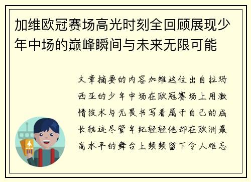 加维欧冠赛场高光时刻全回顾展现少年中场的巅峰瞬间与未来无限可能 加维欧冠赛场高光时刻全回顾展现少年中场的巅峰瞬间与未来无限可能