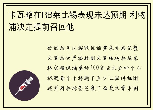 卡瓦略在RB莱比锡表现未达预期 利物浦决定提前召回他