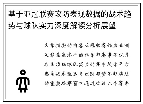 基于亚冠联赛攻防表现数据的战术趋势与球队实力深度解读分析展望