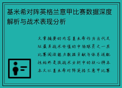 基米希对阵英格兰意甲比赛数据深度解析与战术表现分析