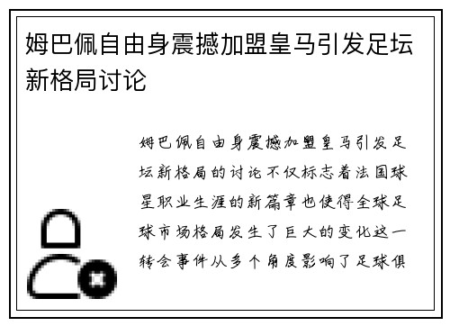 姆巴佩自由身震撼加盟皇马引发足坛新格局讨论 姆巴佩自由身震撼加盟皇马引发足坛新格局讨论