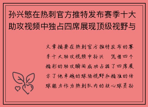 孙兴慜在热刺官方推特发布赛季十大助攻视频中独占四席展现顶级视野与精准传球