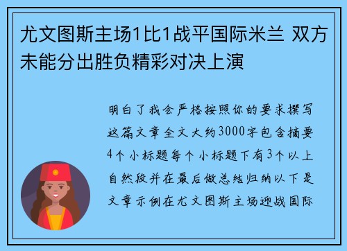 尤文图斯主场1比1战平国际米兰 双方未能分出胜负精彩对决上演