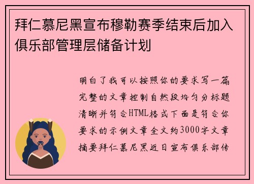 拜仁慕尼黑宣布穆勒赛季结束后加入俱乐部管理层储备计划 拜仁慕尼黑宣布穆勒赛季结束后加入俱乐部管理层储备计划