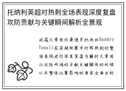 托纳利英超对热刺全场表现深度复盘攻防贡献与关键瞬间解析全景观 托纳利英超对热刺全场表现深度复盘攻防贡献与关键瞬间解析全景观