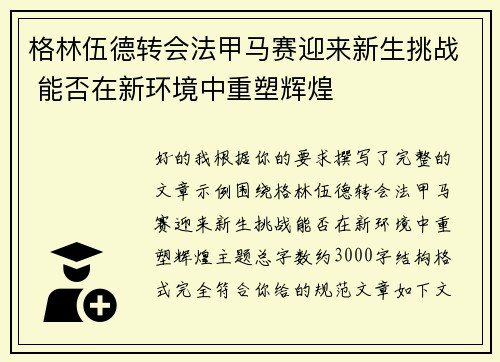 格林伍德转会法甲马赛迎来新生挑战 能否在新环境中重塑辉煌