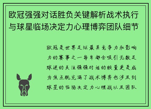 欧冠强强对话胜负关键解析战术执行与球星临场决定力心理博弈团队细节