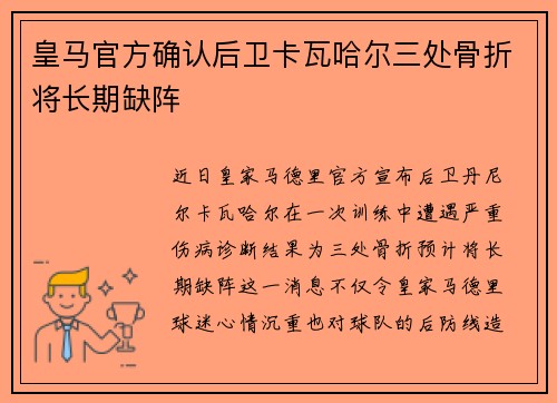 皇马官方确认后卫卡瓦哈尔三处骨折将长期缺阵