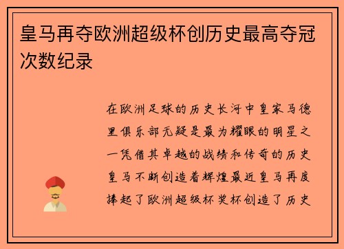 皇马再夺欧洲超级杯创历史最高夺冠次数纪录