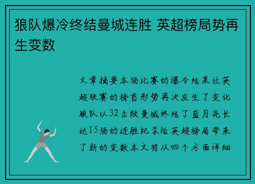 狼队爆冷终结曼城连胜 英超榜局势再生变数 狼队爆冷终结曼城连胜 英超榜局势再生变数