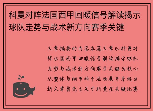 科曼对阵法国西甲回暖信号解读揭示球队走势与战术新方向赛季关键 科曼对阵法国西甲回暖信号解读揭示球队走势与战术新方向赛季关键