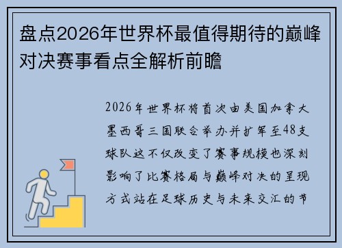 盘点2026年世界杯最值得期待的巅峰对决赛事看点全解析前瞻 盘点2026年世界杯最值得期待的巅峰对决赛事看点全解析前瞻