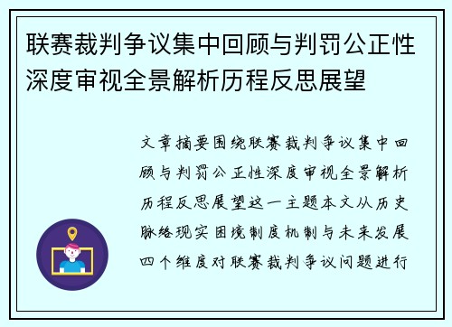 联赛裁判争议集中回顾与判罚公正性深度审视全景解析历程反思展望 联赛裁判争议集中回顾与判罚公正性深度审视全景解析历程反思展望