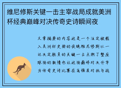 维尼修斯关键一击主宰战局成就美洲杯经典巅峰对决传奇史诗瞬间夜 维尼修斯关键一击主宰战局成就美洲杯经典巅峰对决传奇史诗瞬间夜