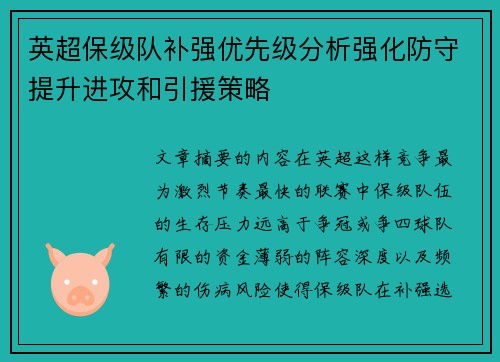 英超保级队补强优先级分析强化防守提升进攻和引援策略 英超保级队补强优先级分析强化防守提升进攻和引援策略
