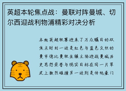 英超本轮焦点战：曼联对阵曼城、切尔西迎战利物浦精彩对决分析