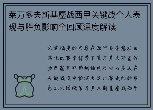 莱万多夫斯基鏖战西甲关键战个人表现与胜负影响全回顾深度解读 莱万多夫斯基鏖战西甲关键战个人表现与胜负影响全回顾深度解读