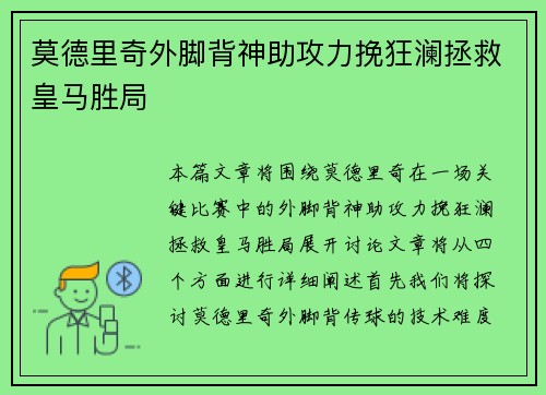 莫德里奇外脚背神助攻力挽狂澜拯救皇马胜局 莫德里奇外脚背神助攻力挽狂澜拯救皇马胜局
