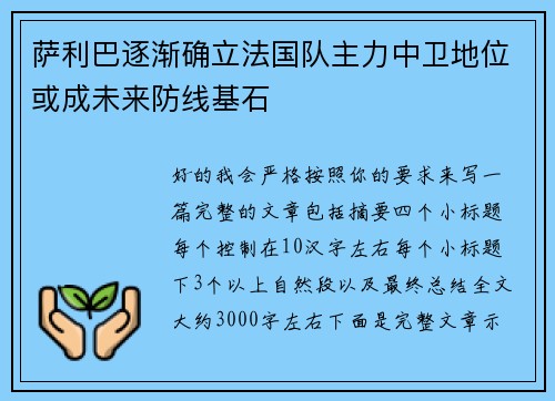 萨利巴逐渐确立法国队主力中卫地位或成未来防线基石 萨利巴逐渐确立法国队主力中卫地位或成未来防线基石