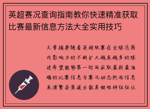 英超赛况查询指南教你快速精准获取比赛最新信息方法大全实用技巧 英超赛况查询指南教你快速精准获取比赛最新信息方法大全实用技巧