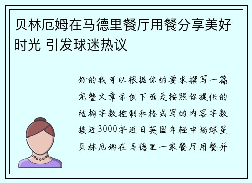 贝林厄姆在马德里餐厅用餐分享美好时光 引发球迷热议 贝林厄姆在马德里餐厅用餐分享美好时光 引发球迷热议
