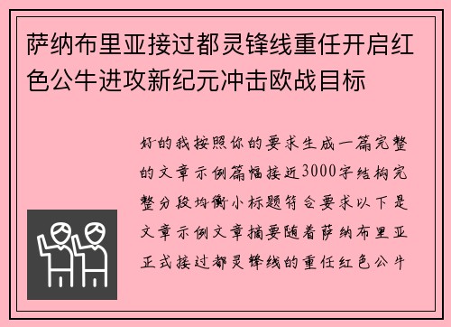 萨纳布里亚接过都灵锋线重任开启红色公牛进攻新纪元冲击欧战目标 萨纳布里亚接过都灵锋线重任开启红色公牛进攻新纪元冲击欧战目标
