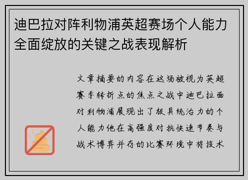 迪巴拉对阵利物浦英超赛场个人能力全面绽放的关键之战表现解析 迪巴拉对阵利物浦英超赛场个人能力全面绽放的关键之战表现解析