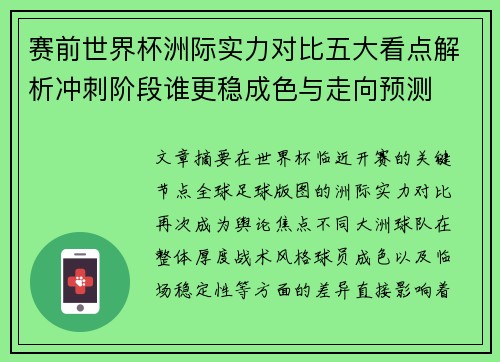 赛前世界杯洲际实力对比五大看点解析冲刺阶段谁更稳成色与走向预测 赛前世界杯洲际实力对比五大看点解析冲刺阶段谁更稳成色与走向预测