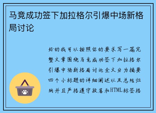 马竞成功签下加拉格尔引爆中场新格局讨论
