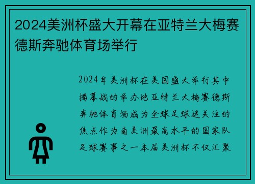 2024美洲杯盛大开幕在亚特兰大梅赛德斯奔驰体育场举行