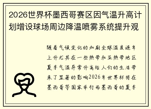 2026世界杯墨西哥赛区因气温升高计划增设球场周边降温喷雾系统提升观赛舒适度