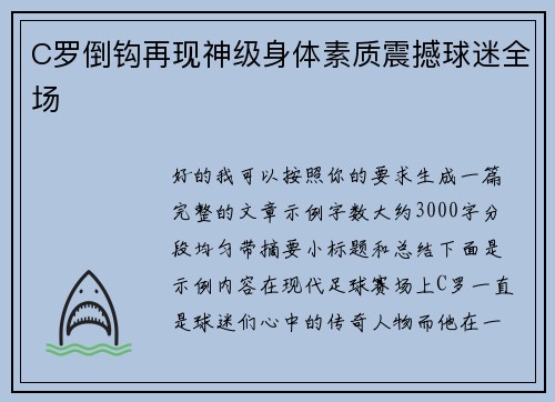 C罗倒钩再现神级身体素质震撼球迷全场